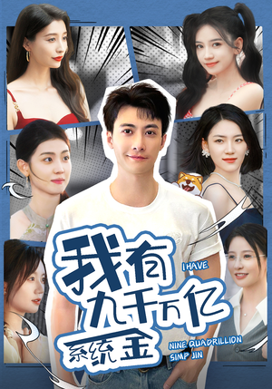 我有九千万亿系统金(67集) 我有九千万亿系统金(67集)全集一次看完