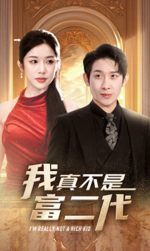 我真不是富二代  新（71集）每天短剧分享