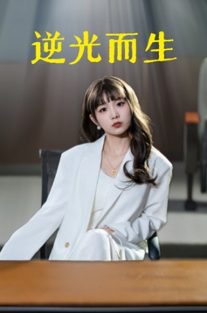 逆光而生(22集) 逆光而生(22集)高清画质免费看