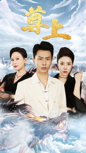 新版：尊上（永生）热播短剧来袭