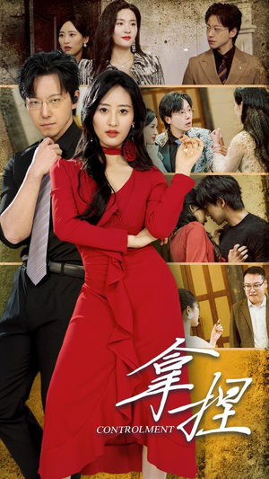 拿捏(88集) 拿捏(88集)免费看