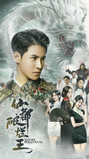 仙都破烂王(95集) 仙都破烂王(95集)追短剧看全集