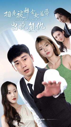 相亲被拜金女羞辱当晚复仇(80集) 相亲被拜金女羞辱当晚复仇(80集)最火短剧热播