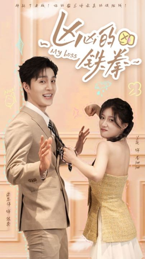 凶凶的铁拳(80集) 凶凶的铁拳(80集)精彩短剧分享