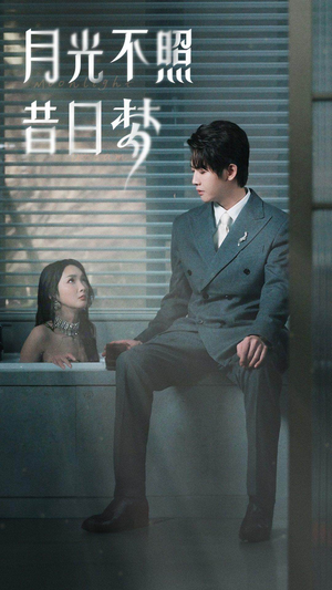 月光不照昔日梦(79集) 月光不照昔日梦(79集)短剧片段分享