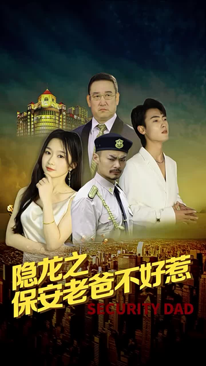 隐龙之保安老爸不好惹(73集) 隐龙之保安老爸不好惹(73集)分享好看的短剧