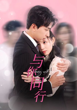 与你同行(30集) 与你同行(30集)免费观看就是爽