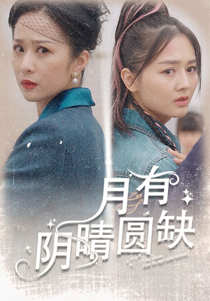 月有阴晴圆缺(69集) 月有阴晴圆缺(69集)精彩短剧下载