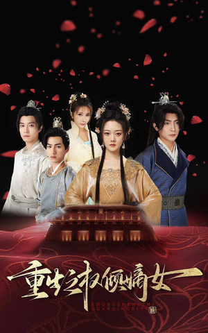 重生之权倾嫡女(80集) 重生之权倾嫡女(80集)第三季