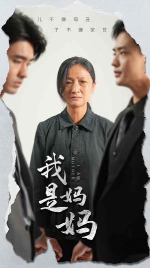 我是妈妈(72集) 我是妈妈(72集)分享好看短剧