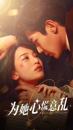 为她心慌意乱(76集) 为她心慌意乱(76集)在哪里看