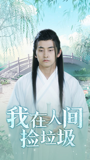 我在人间捡垃圾(75集) 我在人间捡垃圾(75集)最后的大结局