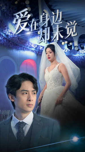 爱在身边却未觉(82集) 爱在身边却未觉(82集)热门短剧推荐。