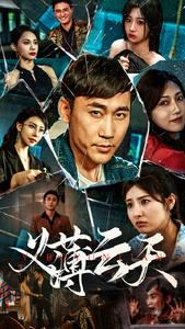 义薄云天(97集) 义薄云天(97集)每天分享短剧