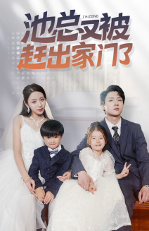 池总又被赶出家门了(72集) 池总又被赶出家门了(72集)红果免费短剧
