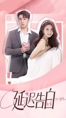 延迟告白（100集）免费观看全集