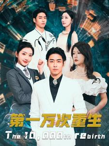 第一万次重生(113集) 第一万次重生(113集)越看越好看短剧