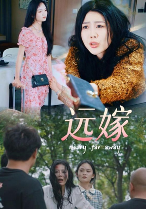 远嫁(30集) 远嫁(30集)恋爱短剧分享
