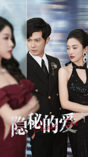 隐秘的爱(80集) 隐秘的爱(80集)在哪看