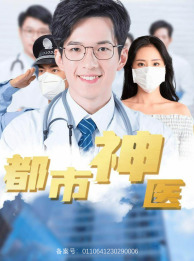 都市神医（68集）剧情简介