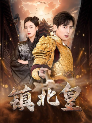 镇北皇(89集) 镇北皇(89集)短剧全集更精彩