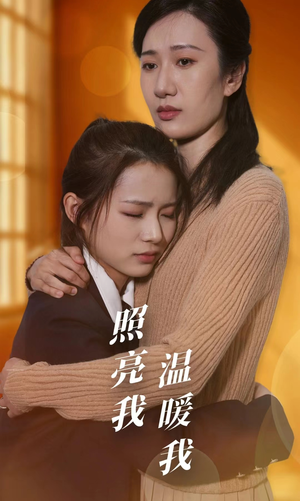 照亮我温暖我(68集) 照亮我温暖我(68集)免费观看就是爽