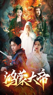 鸿蒙大帝(80集) 鸿蒙大帝(80集)看短剧放松一下