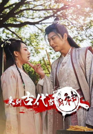 6.来到古代当厨神(102集) 6.来到古代当厨神(102集)追风的女孩短剧