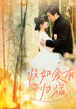 假如爱有归宿(73集) 假如爱有归宿(73集)正能量短剧分享