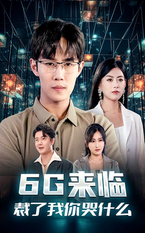 6G来临,裁了我你哭什么(30集) 6G来临,裁了我你哭什么(30集)热门火爆短剧