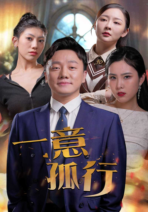 一意孤行（23集）精彩短剧免费看