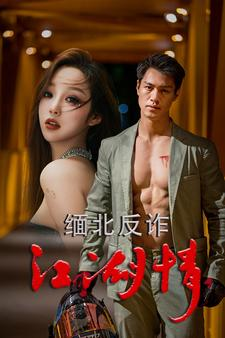 缅北反诈江湖情（86集）精彩短剧热播中