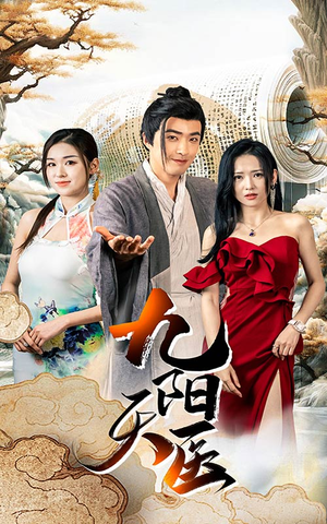 九阳天医(86集) 九阳天医(86集)最后一集