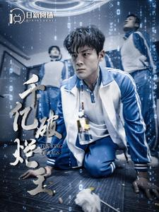 千亿破烂王（100集）女频短剧推荐