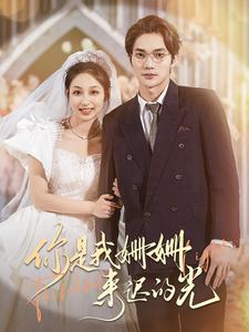 你是我姗姗来迟的光(99集) 你是我姗姗来迟的光(99集)百亿短剧抢先看