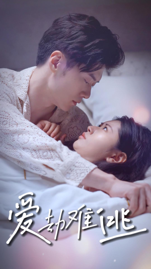 爱劫难逃(93集) 爱劫难逃(93集)最新热剧免费看