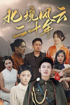 北境风云二十年(80集) 北境风云二十年(80集)大结局一气呵成