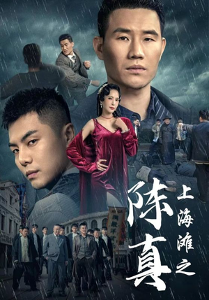 上海滩之陈真（82集）超爽短剧推荐