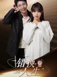 错换人生（100集）真的好看吗