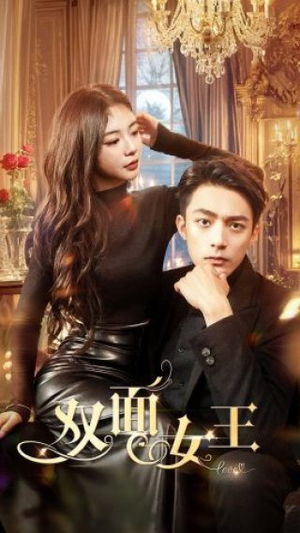 双面女王(77集) 双面女王(77集)短剧爆款推荐