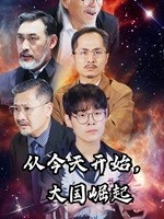 从今天开始,大国崛起(76集) 从今天开始,大国崛起(76集)在哪看是免费的