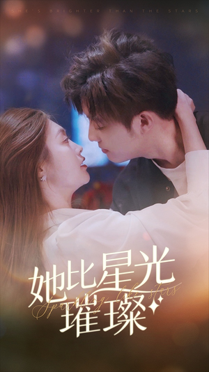 她比星光璀璨（81集）每日短剧分享