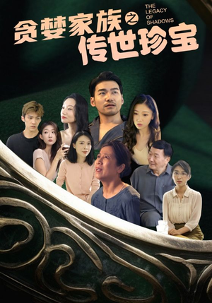 贪婪家族之传世珍宝（83集）热门短剧推广