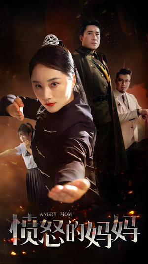 愤怒的妈妈（66集）火爆短剧抢先看