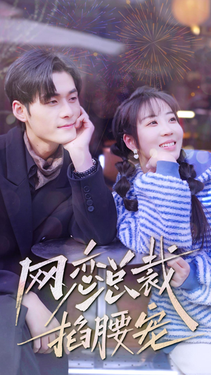 网恋总裁掐腰宠(93集) 网恋总裁掐腰宠(93集)大结局太过瘾了
