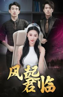 风起君临(83集) 风起君临(83集)超甜短剧分享