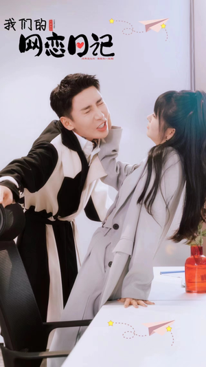 我们的网恋日记(89集) 我们的网恋日记(89集)最火短剧热播中