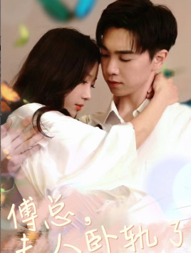 傅总夫人卧轨了(96集) 傅总夫人卧轨了(96集)最新上映免费看