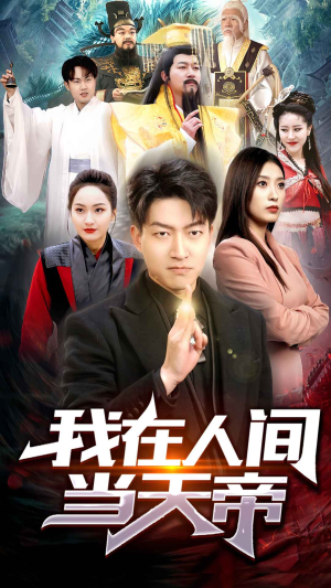 我在人间当天帝(80集) 我在人间当天帝(80集)让你一口气看完