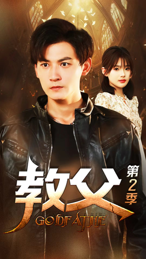 教父第二季（96集）评价怎么样